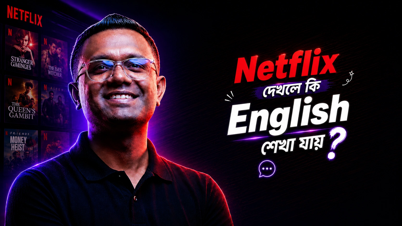 Netflix দেখলে কি English শেখা যায়?