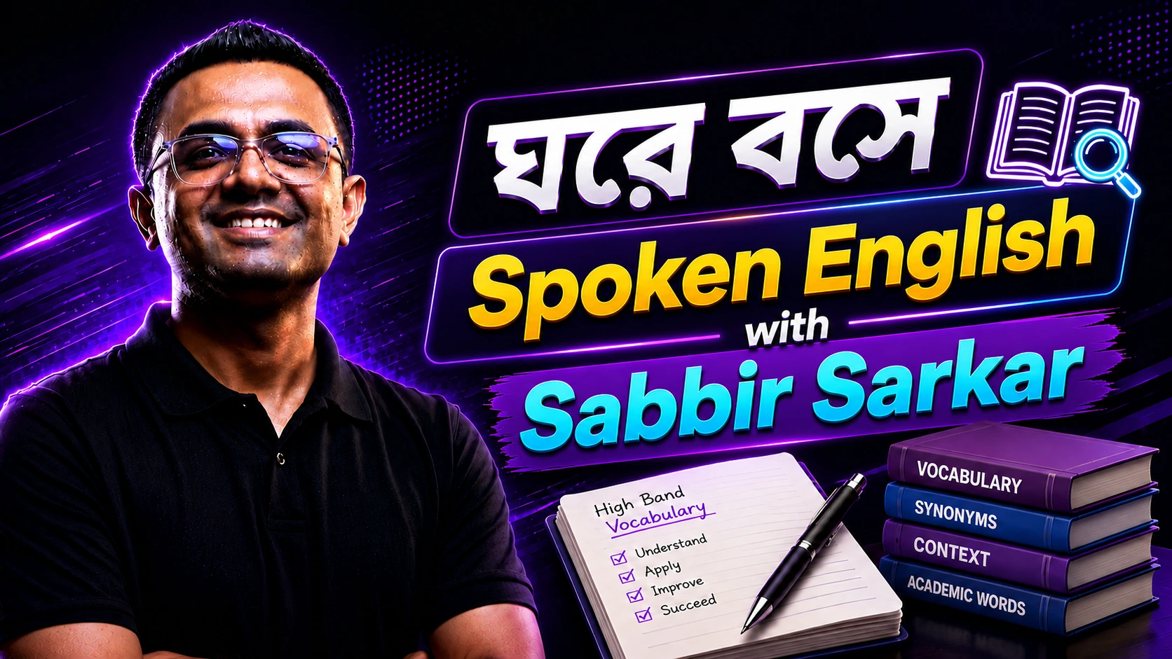 ঘরে বসে Spoken English with Sabbir Sarkar