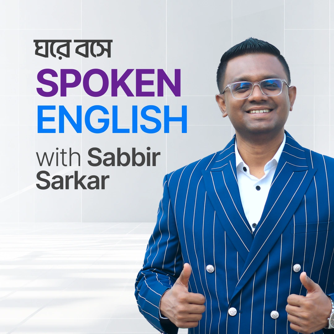 ঘরে বসে Spoken English with Sabbir Sarkar